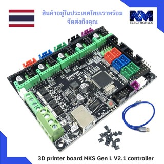 3D printer board MKS Gen L V2.1 controller บอร์ดควบคุม 3D printer