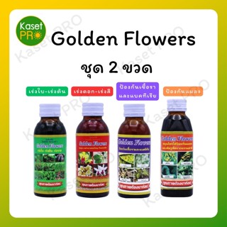 ปุ๋ยน้ำ Golden flower (โกลเด้นท์ ฟลาวเวอร์ )เร่งราก เร่งดอก บำรุงต้น กำจัดแมลง ป้องกันเชื้อรา กันรา กำจัดแมลง ของแท้100%