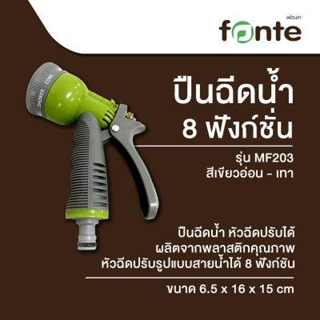 ปืนฉีดน้ำ 8 ฟังก์ชั่น FONTE รุ่น MF203 สีเขียวอ่อน - เทา รหัสสินค้า: 60325658