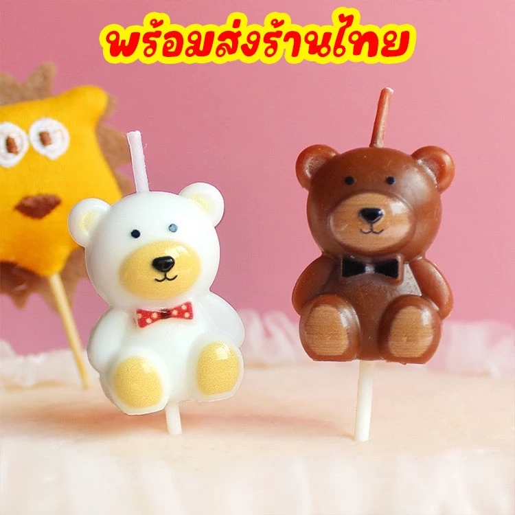 พร้อมส่งในไทย🎂 เทียนวันเกิด หมีขาวหมีน้ำตาล ตกแต่งเค้ก อุปกรณ์เบเกอรี่ V1-1