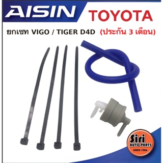 จัดส่งเร็ว (ประกัน 3 เดือน)วาล์วอากาศ VIGO,TIGER D4D(90917-11036) วาล์วลมเบรค วาล์วหายใจยี่ห้อ AISIN ไอซิน