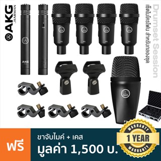 AKG® Drum Set Session I ไมค์กลอง เซ็ตไมโครโฟน สำหรับอัดกลองชุด (ในชุดมีไมค์ P2x 1 / P4 x 4 / P17 x 2 ) + แถมฟรีขาจับ &amp; เคส **ประกันศูนย์ 1 ปี **