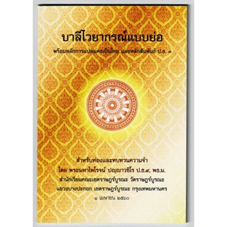 บาลี ป.1-2-3 - บาลีไวยากรณ์แบบย่อ (ปกทอง พิมพ์ปี 2561) พร้อมหลักการแปลมคธเป็นไทย และหลักสัมพันธ์ ป.ธ.3 สำหรับท่องและท...