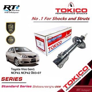 ส่งเร็ว Tokico โช้คอัพหน้า Toyota Vios Gen1 NCP41 NCP42 ปี03-07 / โช๊คอัพหน้า โช้คหน้า  วีออส / B2220