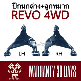 จัดส่งเร็ว ปีกนกล่าง + ลูกหมาก REVO 4WD รีโว้ ยกสูง