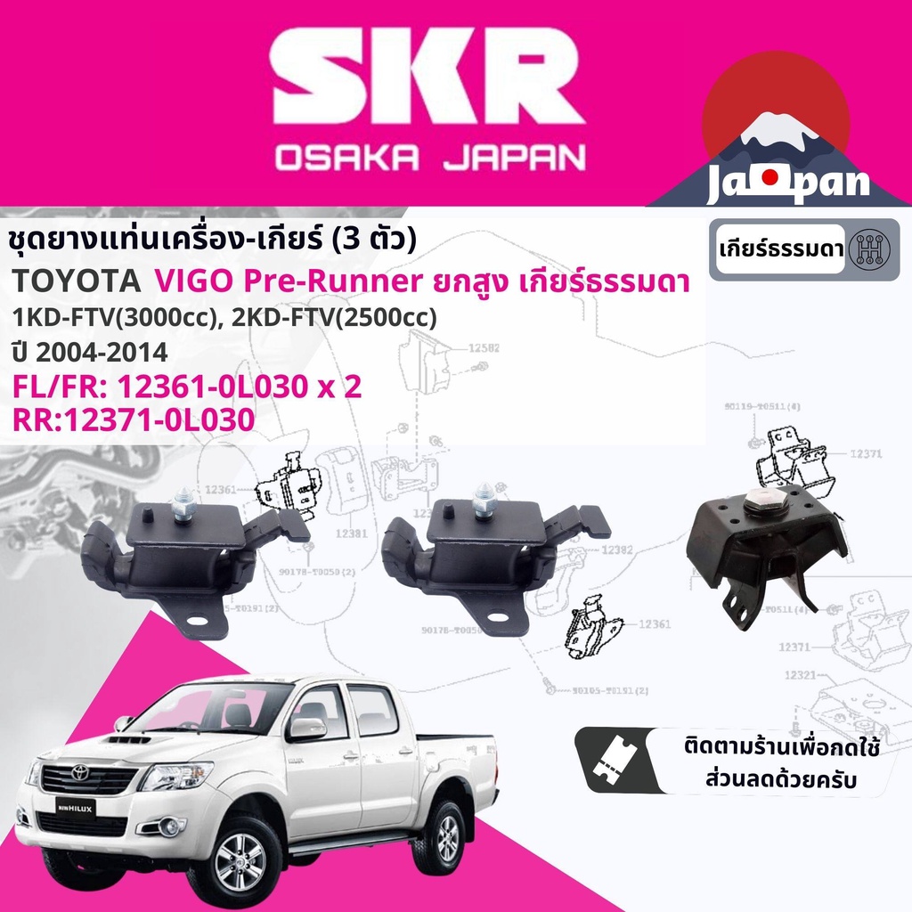 SKR Japan ยาง แท่นเครื่อง แท่นเกียร์ Toyota Hilux Vigo ดีเซล Pre-Runner MT ยกสูง เกียร์ธรรมดา 2004-2014 TO039+168 vigo m