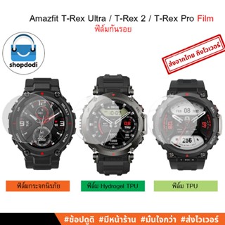 #Shopdodi ฟิล์ม Amazfit T-Rex Ultra/ T-Rex 2/ T-Rex Pro/ T-Rex/ Hydrogel TPU Glass Film ฟิล์มกันรอย