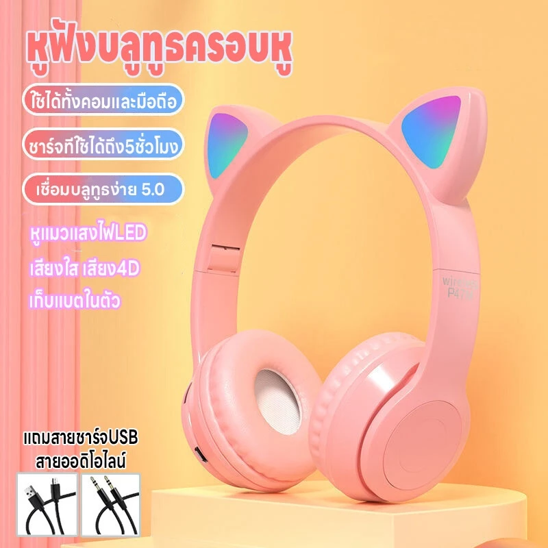 หูฟังบลูทูธครอบหู หูฟังไร้สาย หูฟังแมวมีไฟ เล่นเกม บลูทูธ5.0 ใช้ได้ทั้งคอมและมือถือ เสียง4Dลดเสียงรบกวน ชาร์จUSB พับได้