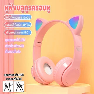 หูฟังบลูทูธครอบหู หูฟังไร้สาย หูฟังแมวมีไฟ เล่นเกม บลูทูธ5.0 ใช้ได้ทั้งคอมและมือถือ เสียง4Dลดเสียงรบกวน ชาร์จUSB พับได้