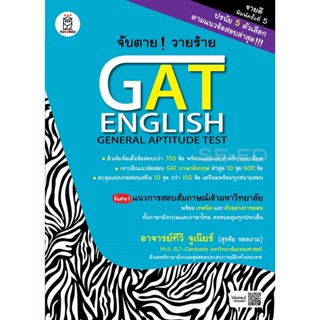 (Arnplern) : หนังสือ จับตาย! วายร้าย GAT English (General Aptitude Test)