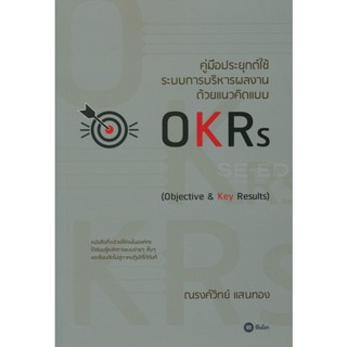 (Arnplern) : หนังสือ คู่มือประยุกต์ใช้ระบบการบริหารผลงาน ด้วยแนวคิดแบบ OKRs