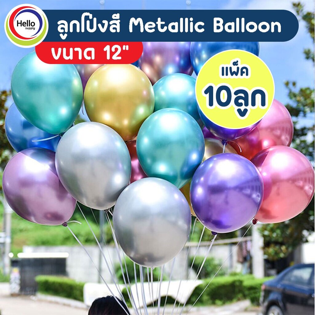 ลูกโป่ง ซุปเปร์เมทาลิค Metallic Balloon ขนาด 12นิ้ว จำนวน 10 ลูก/แพ็ค จัดงาน จัดเลี้ยง