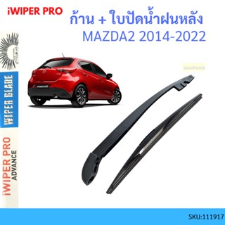 ก้าน + ใบปัดน้ำฝนหลัง ก้าน MAZDA2 2014-2023 มาสด้า2 MAZDA 2 มาสด้า SKYACTIV   ก้านใบปัดน้ำฝน ก้านปัดน้ำฝน