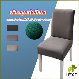 LEXO ผ้าคลุมเก้าอี้ Chair Cloths