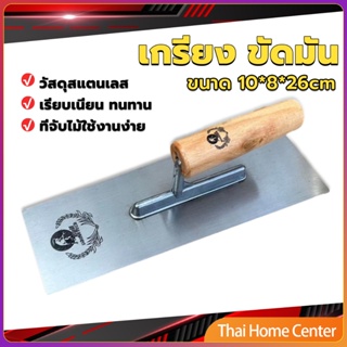 เกรียงฉาบฝ้า เกรียงฉาบ เรียบ สแตนเลส ไซต์ปรับปรุงบ้าน ด้ามไม้ claying knife