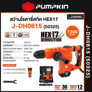 PUMPKIN สกัดไฟฟ้า HEX17 รุ่น J-DH0815 (50325) 1300วัตต์ / 3900รอบ/นาที สว่านโรตารี่ สกัด