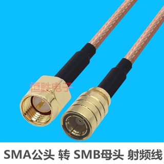 สายเคเบิลอะแดปเตอร์เชื่อมต่อ SMA ตัวผู้ เป็น SMB ตัวเมีย SMA-J SMB-K RF