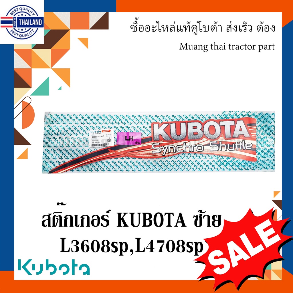 สติ๊กเกอร์ KUBOTA 1 ชิ้น ฝากระโปรงซ้าย รถแทรกเตอร์คูโต้า รุ่น L3608, L4708  w9500-41310