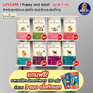 เลิฟแคร์ LuvCare สำหรับสุนัขพันธุ์เล็กและพันธุ์กลาง (ลูกสุนัขและสุนัขโต) ขนาด 9 กก.***ความน่ากินสูงมากค่ะ***