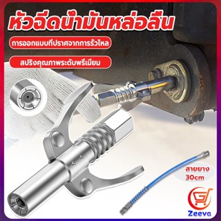 ZEEVA หัวอัดจารบีหล่อลื แบบล็อคเร็ว ด้ามจับคู่ ปากแบน Grease nozzle