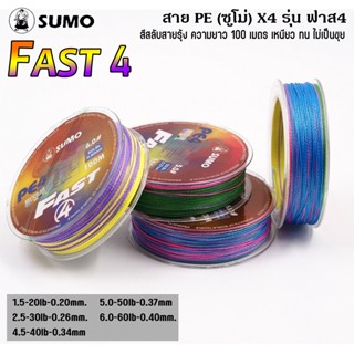 สาย PEX4 SUMO สีสลับ สีรุ้ง สายPE X4