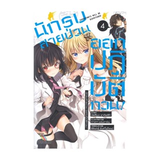 นายอินทร์ หนังสือ นักรบสายป่วน ออกปฏิบัติกวน! เล่ม 4 (LN)