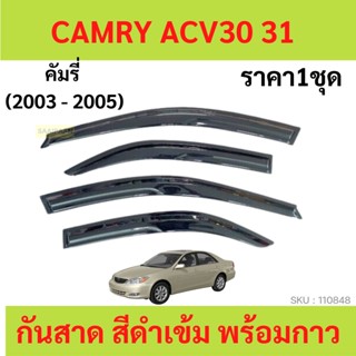 กันสาด CAMRY คัมรี่ ACV30 ACV31 2003-2006  ทรง MUGEN พร้อมกาว กันสาดประตู คิ้วกันสาดประตู คิ้วกันสาด