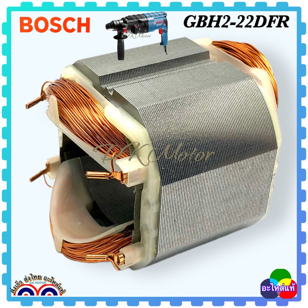 (DCA) ฟิลคอยล์ GBH2-22E, GBH 2-22RE, GBH2-23E GBH2-23RE 2-22 สว่านโรตารี่ ใส่ได้กับสว่าน Bosch