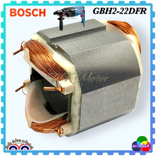 (แท้DCA) ฟิลคอยล์ สว่านโรตารี่ รุ่น GBH2-22E, GBH 2-22RE,GBH2-23E GBH2-23RE 2-22