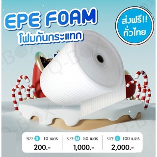 EPE FOAM สีขาว หนา5mm กว้าง100cm ยาว10m/50m แผ่นโฟมกันกระแทก ส่งฟรี