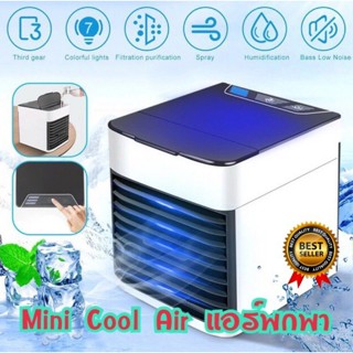 Arctic Air Cooler เครื่องทำความเย็นมินิ แอร์พกพา แอร์ตั้งโต๊ะขนาดเล็ก พัดลมไอเย็น ขนาดเล็ก