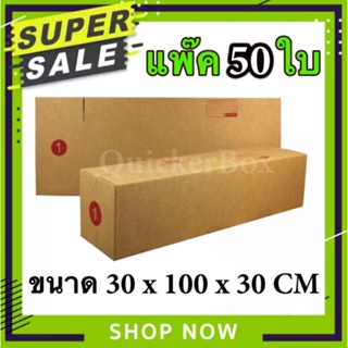 กล่องไปรษณีย์ ฝาชน เบอร์ 1 แพ๊ค 50 ใบ ส่งด่วน Kerry Express