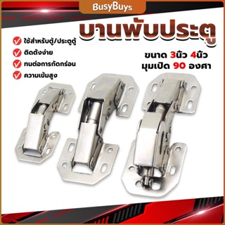 B.B. บานพับเฟอร์นิเจอร์ บานพับประตู  ตู้  หน้าต่าง ขนาด 4 นิ้ว 3 นิ้ว hinge