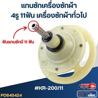 #KR-200/11 แกนซักเครื่องซักผ้า 4รู 11ฟัน สำหรับเครื่องซักผ้าทั่วไป