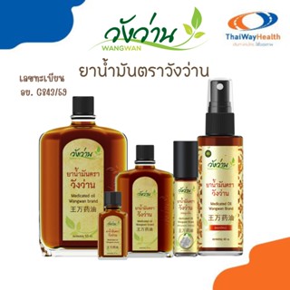 วังว่าน ยาน้ำมันตราวังว่าน ใช้ดีมาก  Medicated Oid Wangwan Brand ของแท้ 100%