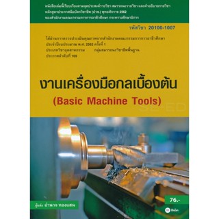 (Arnplern) : หนังสือ งานเครื่องมือกลเบื้องต้น (สอศ.) (รหัสวิชา 20100-1007)