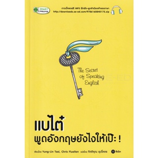 (Arnplern) : หนังสือ แบไต๋ พูดอังกฤษยังไงให้เป๊ะ! : The Secret of Speaking English