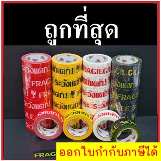 เทปกาวพิมพ์ระวังแตก กว้าง 2 นิ้ว ยาว 45 หลา (6 ม้วน) ส่งฟรีทั่วประเทศ