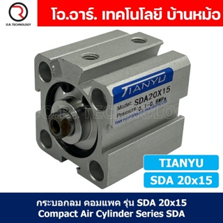 (1ชิ้น) SDA 20x15 กระบอกลมคอมแพค กระบอกลม รุ่นคอมแพค Compact Air Cylinder SDA Series แบบคอมแพค