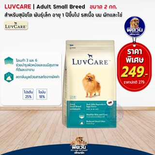 อาหารสุนัข LuvCare สุนัข1-6ปี (พันธุ์เล็ก-รสเนื้อ) 2 Kg***ความน่ากินสูงมากค่ะ***