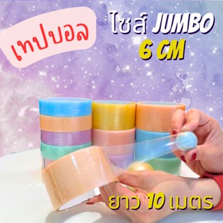 BL008 เทปบอล สไลม์ เทปสไลม์บอล ไซส์ จัมโบ้ 6 cm ยาว 10 เมตร เทปกาวลูกบอล Slime Tape เทปเหนียว เทปทำบอล ลูกบอลกาวมุก