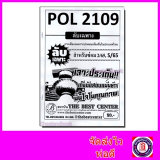 ชีทราม ข้อสอบ ปกขาว POL2109 การเมืองและการปกครองท้องถิ่นในประเทศไทย (ข้อสอบอัตนัย) Sheetandbook PKS0029