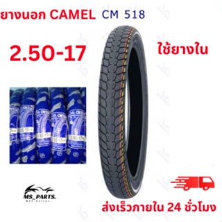 ""CAMEL ยางนอกมอเตอร์ไซค์ ขอบ 17 ลาย CM518 แบบใช้ยางใน สินค้าใหม่ ไม่ใช่ สินค้า พร้อม""