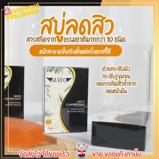 ส่งฟรี ไม่ต้องใส่โค้ด✅ สบู่เมโย mayo กระชับผิว สบู่ ลดสิว พร้อมบำรุง สบู่กระชับรูขุมขน สิวที่หลัง มาโย [แถมฟรีถุงตีฟอง]