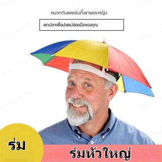 หมวกร่มกันแดด ขนาดใหญ่ 69 สีรุ้ง สําหรับตกปลา