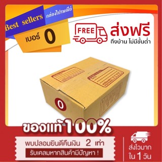 กล่องไปรษณีย์เบอร์ 0 แพ็ค 20 - 40 ใบ ราคาพิเศษ *ส่งฟรี*