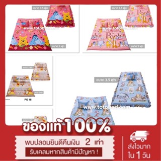 ที่นอนปิกนิก ขนาด3.5’/5’ ลายหมีพูห์ ยี่ห้อโตโต้ *ส่งฟรี*