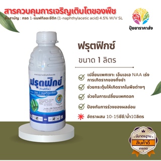 ออกซิน ฟรุตฟิกซ์ 1ลิตร ช่วยกระตุ้นให้เกิดรากในพืช ช่วยในการเปลี่ยนเพศดอก เปลี่ยนเพศเงาะ เอ็นเอเอ NAA เร่งรากของกิ่งชำ