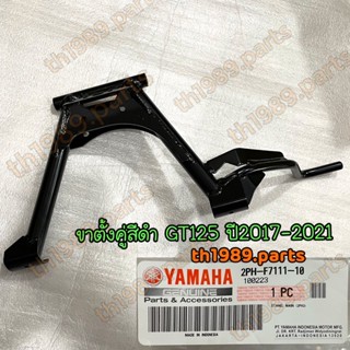 2PH-F7111-10 ขาตั้งกลาง ขาตั้งคู่ GT125 2017-2021 สีดำ อะไหล่แท้ YAMAHA