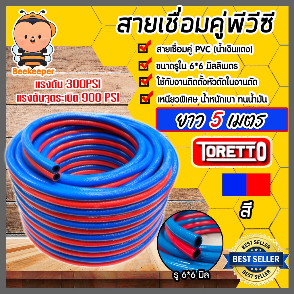 สายลมคู่ PVC TORETTO ขนาด 6*6*13mm. สีแดง-น้ำเงิน ยาว 5m. | สายลมแรงดัน900 PSI สายแก๊สคู่เชื่อมโลหะ